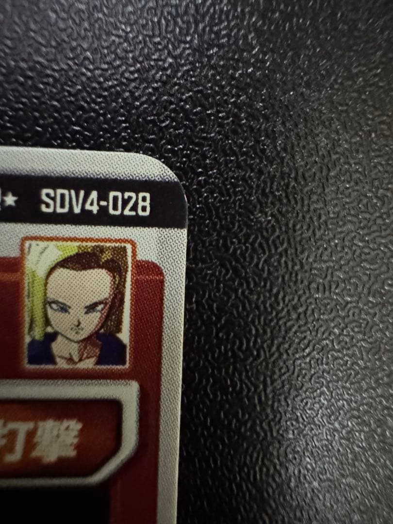 ドラゴンボールスーパーダイバーズ SDV4-028 パラレル 人造人間18号