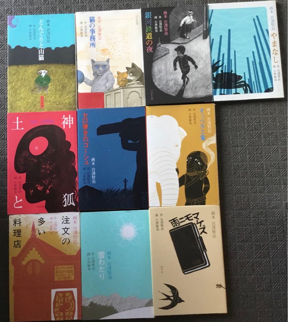 年末年始値下⭕️画本宮澤賢治　パロル舎版1〜10までの10巻セット　小林敏也画