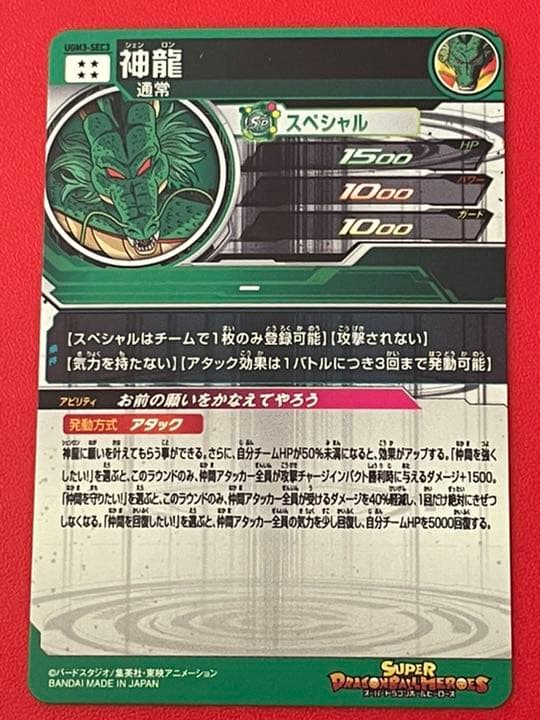 最強アビ お前の願いをかなえてやろう★UGM3 SEC3 神龍★ドラゴンボール