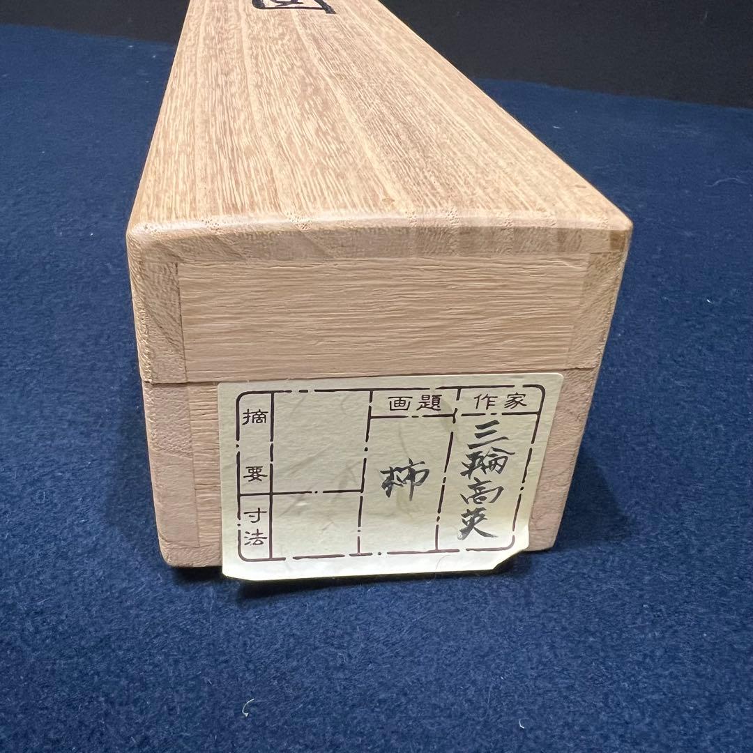 4136 大仙桃林「秋禾図」 共箱 肉筆 日本画 掛軸 臨済宗 大徳寺 禅語