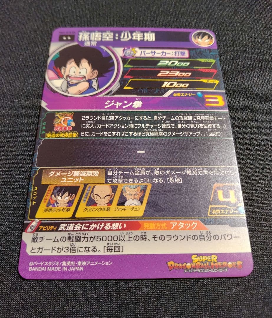ドラゴンボールヒーローズ MM1-010 DA 孫悟空：少年期 【パラレルレア】