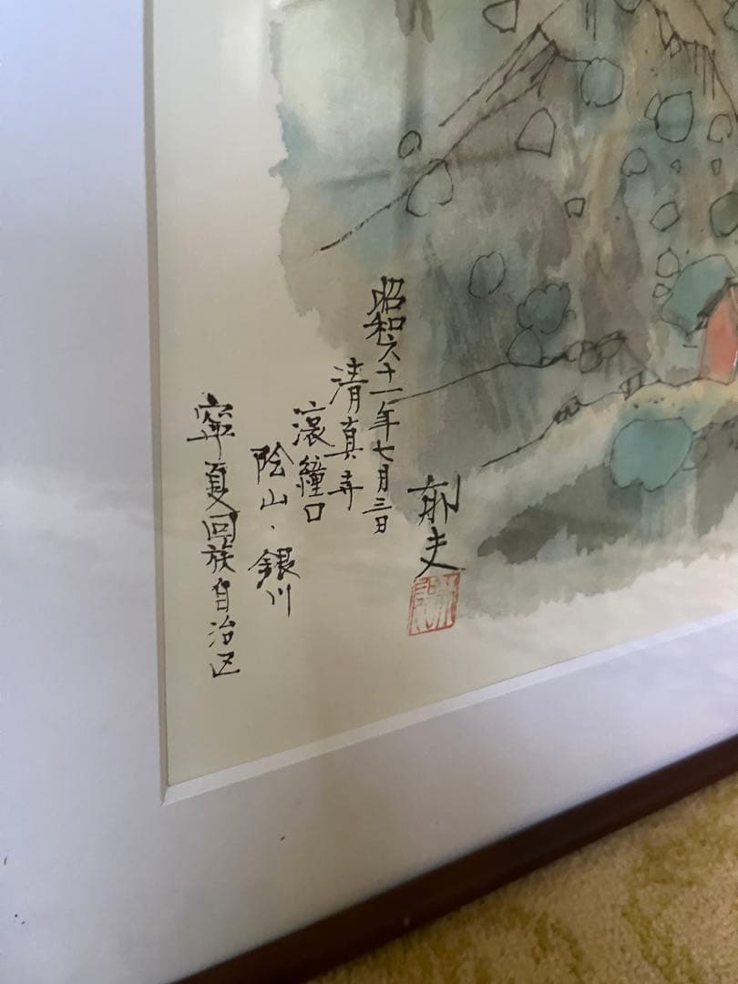 平山邦夫 黄河を描く 額縁 インテリア
