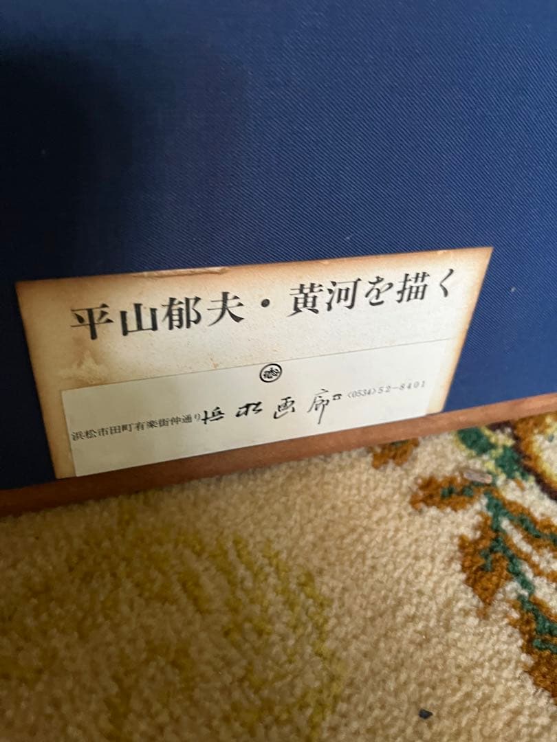 平山邦夫 黄河を描く 額縁 インテリア