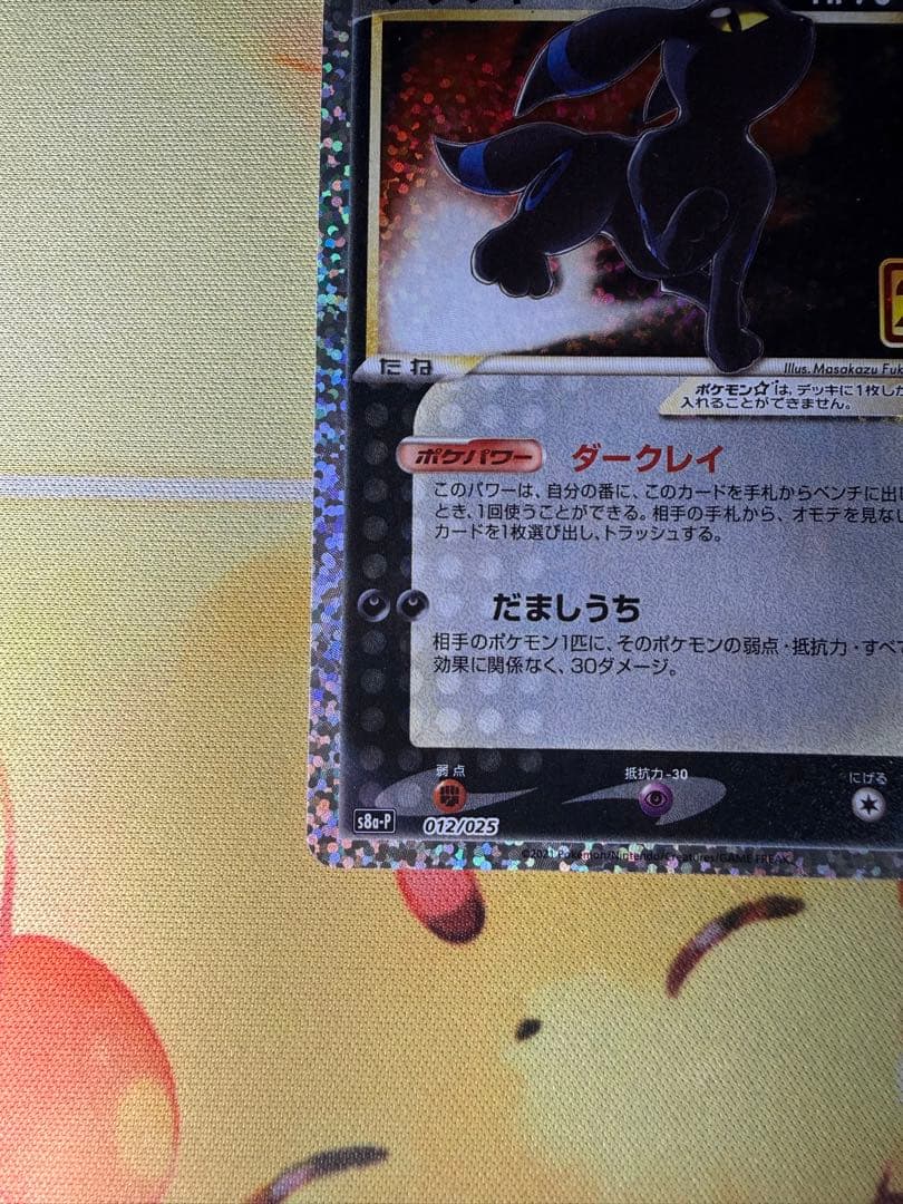 ブラッキー☆ プロモカードパック 25th ANNIVERSARY editi…