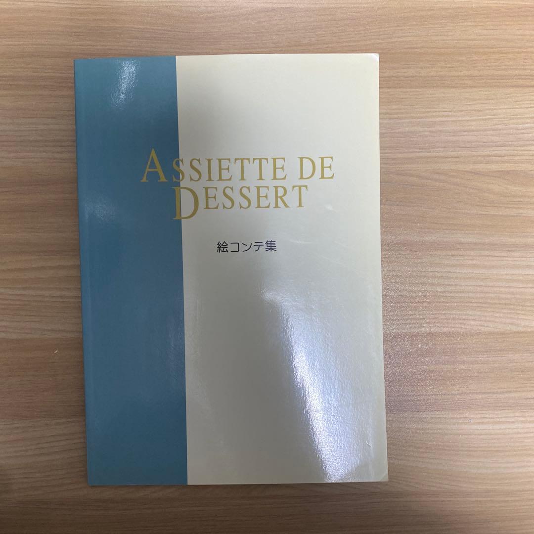 ASSIETTE DE DESSERT シリーズ 1-3