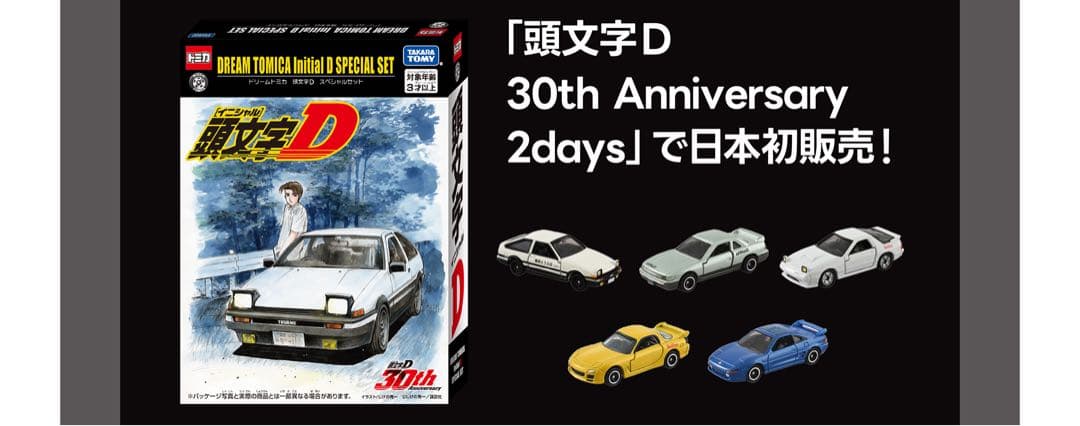 ドリームトミカ　イニシャルＤ　頭文字Ｄ　スペシャルセット