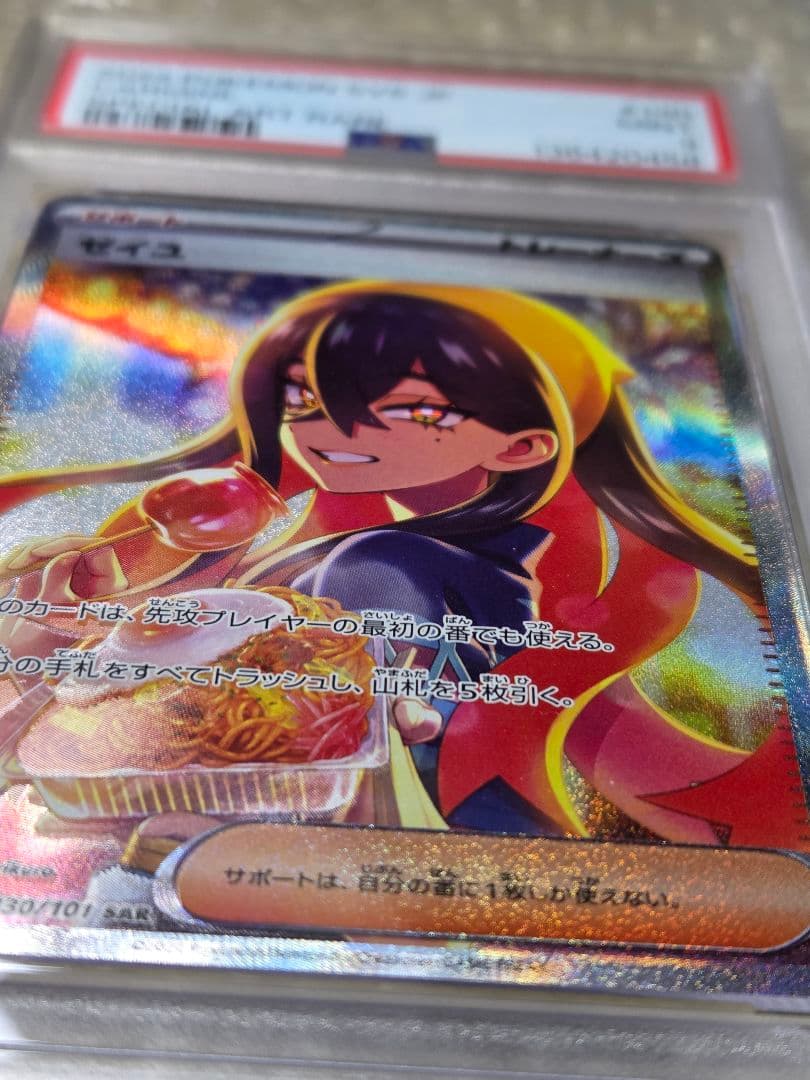ポケカ　ゼイユ　SAR PSA9
