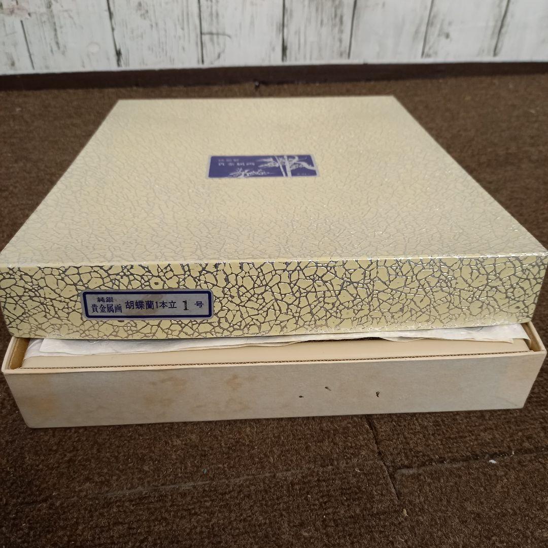 光則 作 純銀製 胡蝶蘭 立体絵図 額縁入り 大渕光則作