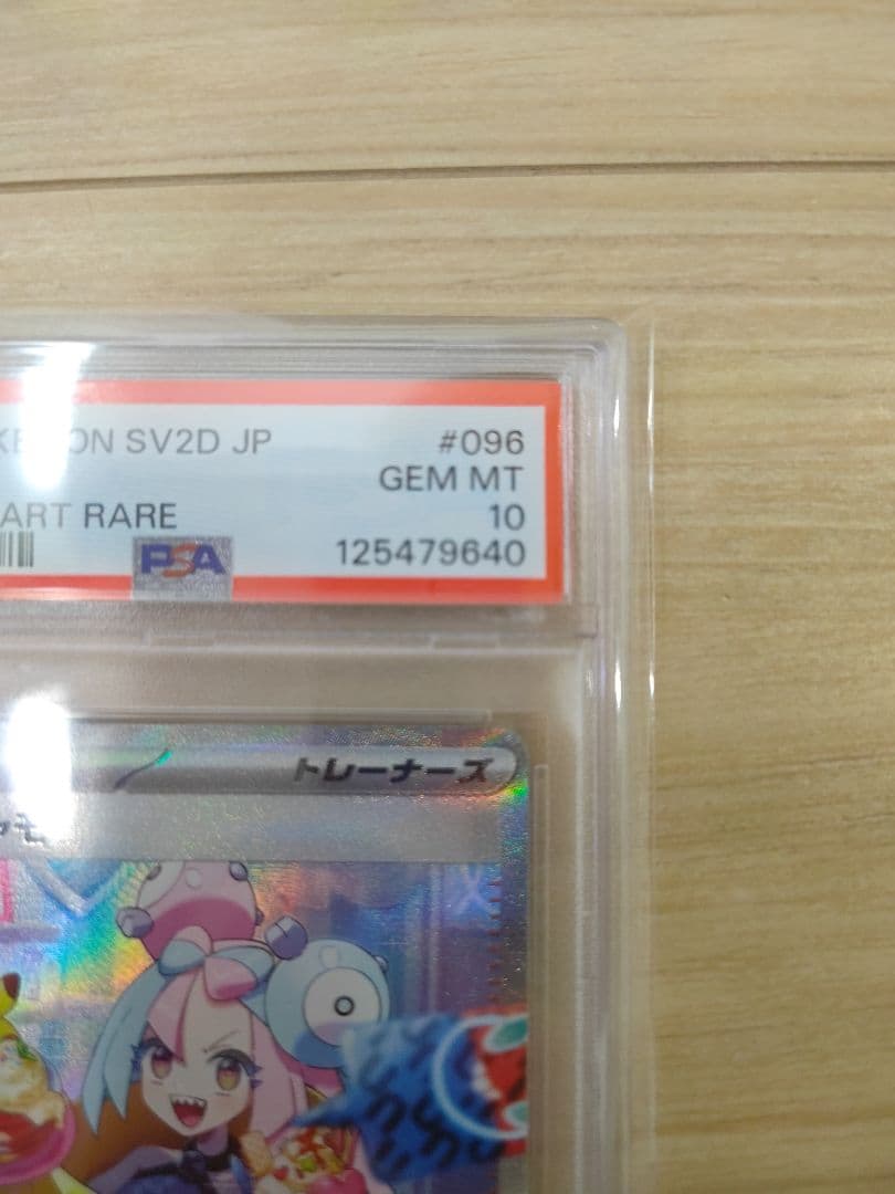 ナンジャモ SAR SV2D クレイバースト 096/071　PSA10