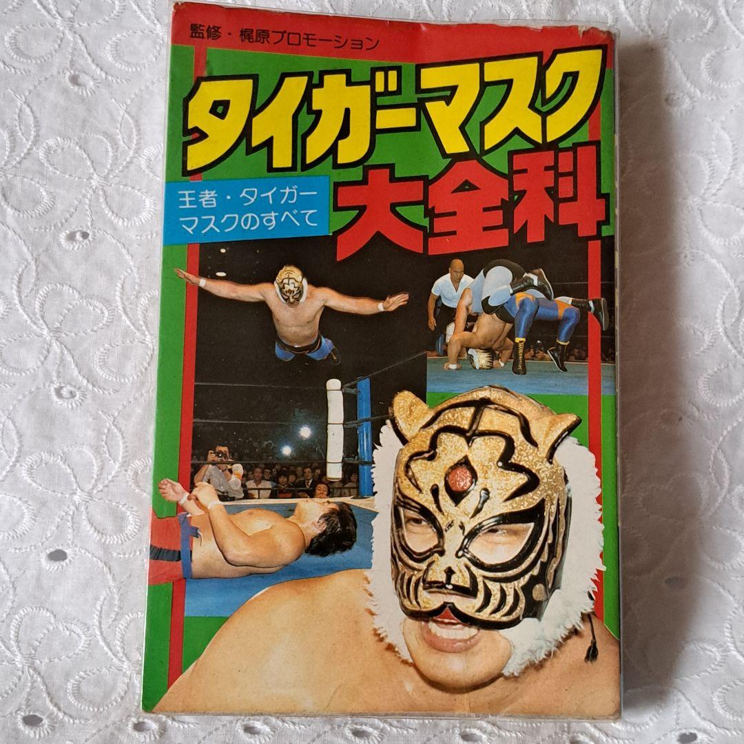 タイガーマスク大全科 初版本