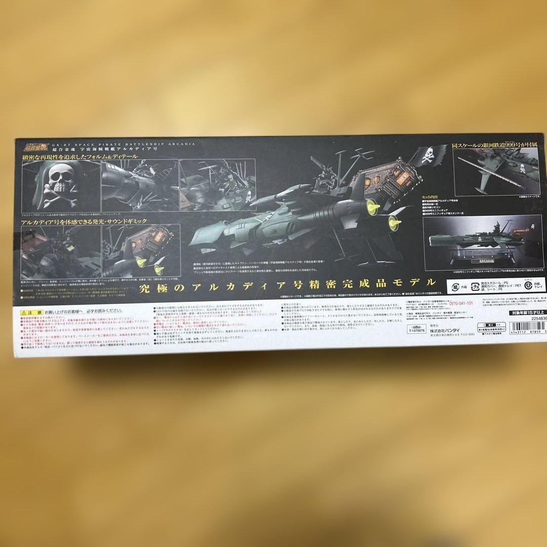 超合金魂 GX-67 宇宙海賊戦艦アルカディア号 「宇宙海賊キャプテンハーロッ…