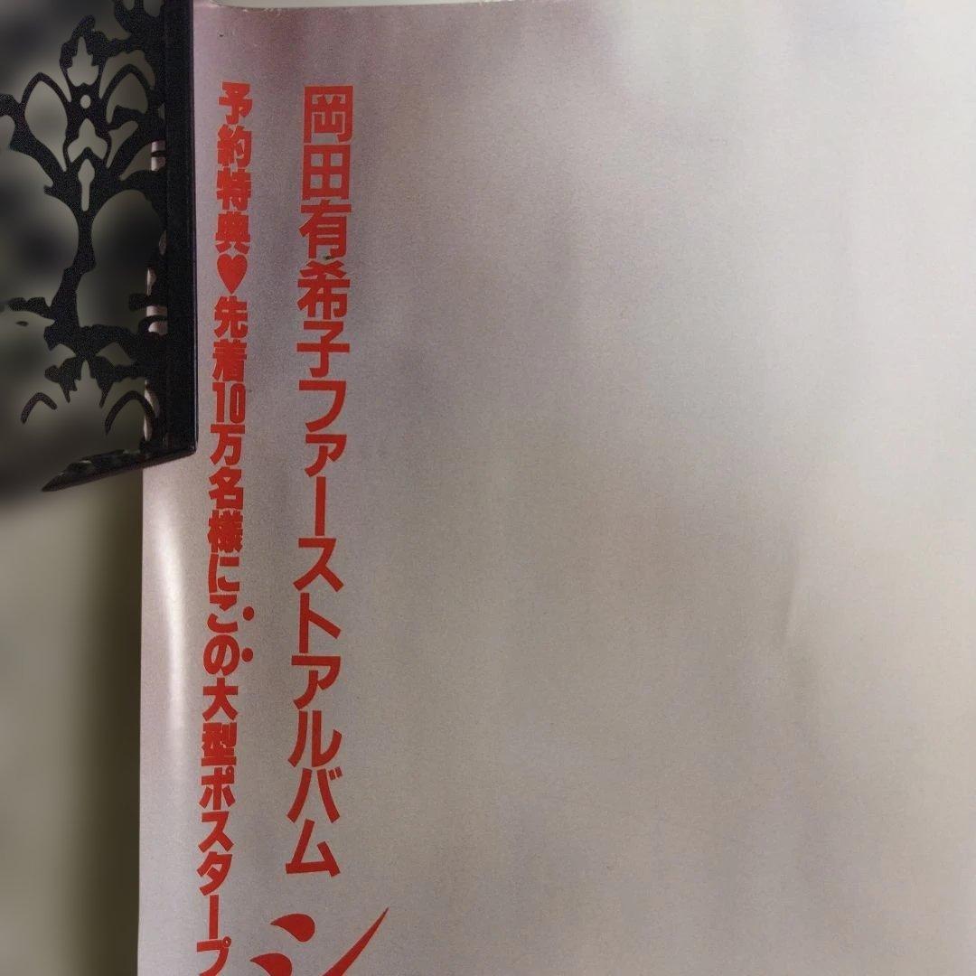 岡田有希子 シンデレラ A1ポスター 告知 非売品