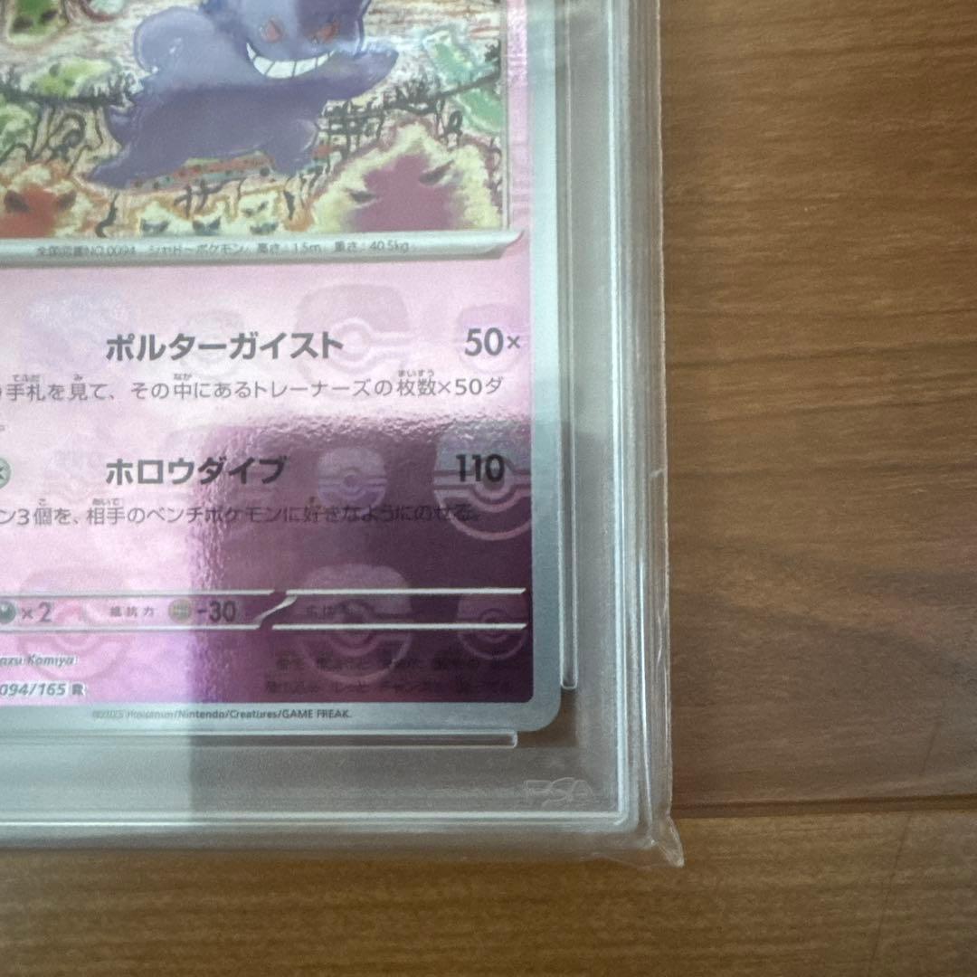 『PSA10』ゲンガー マスターボールミラーsv2a 094/165 R