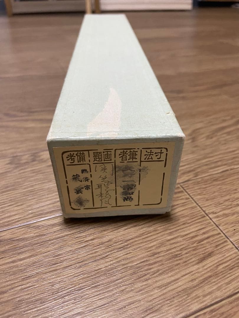 閑坐聴松風 天野一甫和尚 掛軸 専用ケース付き