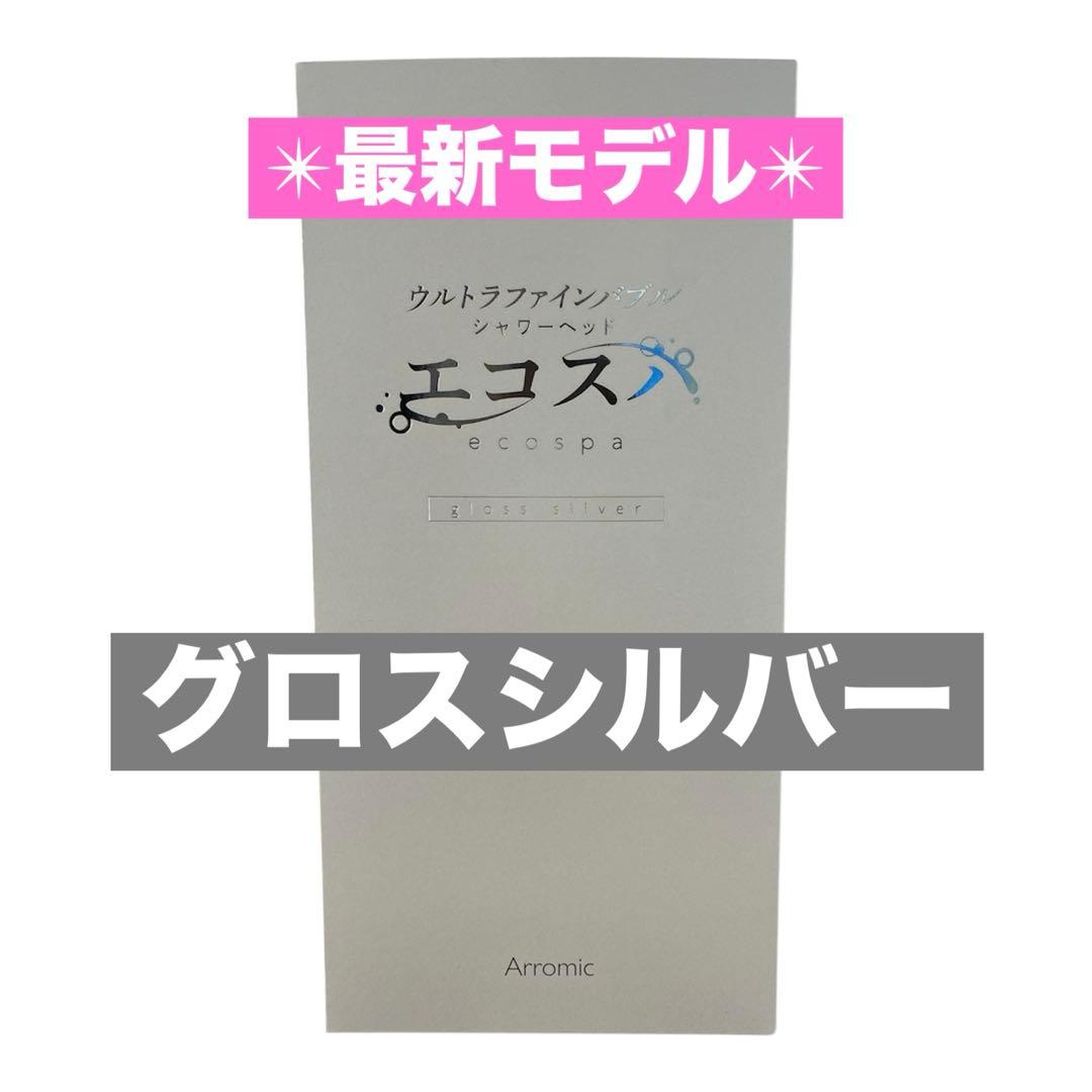 新品★ウルトラファインバブル　シャワーヘッド　エコスパ　グロスシルバー