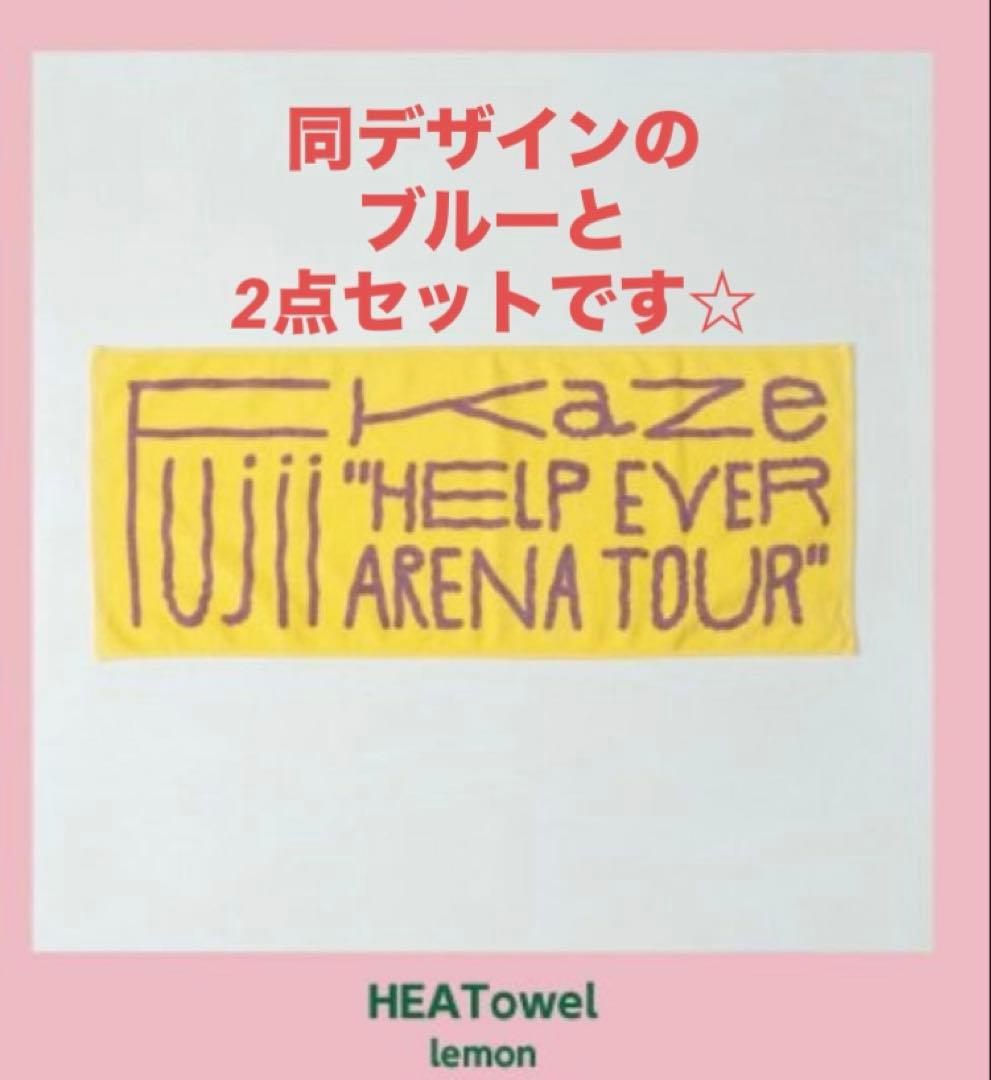 藤井風HELP EVERアリーナツアーグッズタオル イエロー＆ブルー 2点セット
