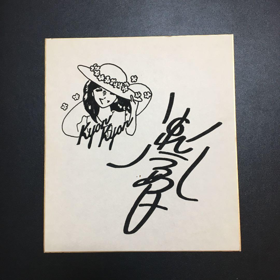 小泉今日子　アイドル　直筆サイン、他