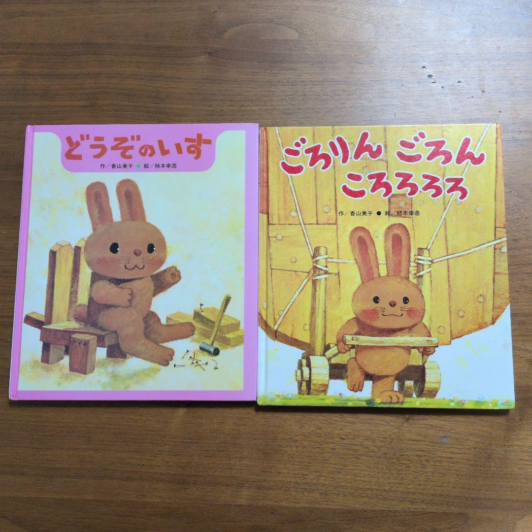※確認用【匿名発送】どうぞのいすシリーズ２冊セット　香山美子　柿本幸造