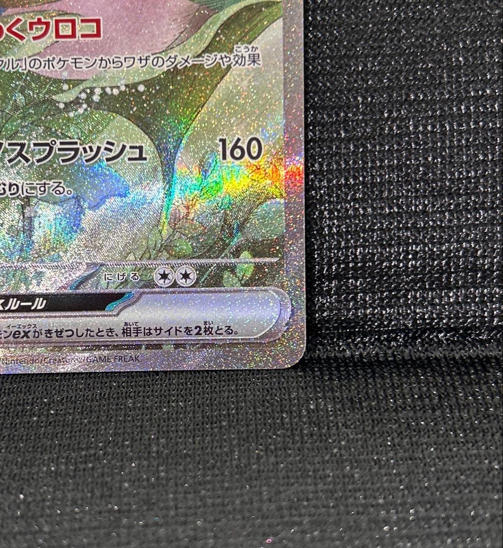 ミロカロス ex SAR sv8 131/106 ポケモンカード ポケカ