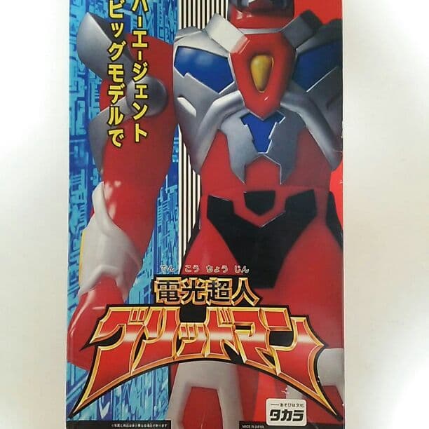 「電光超人グリッドマン」ビッグモデル・電光超人グリッドマン（新品・当時モノ）