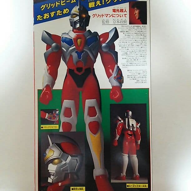 「電光超人グリッドマン」ビッグモデル・電光超人グリッドマン（新品・当時モノ）