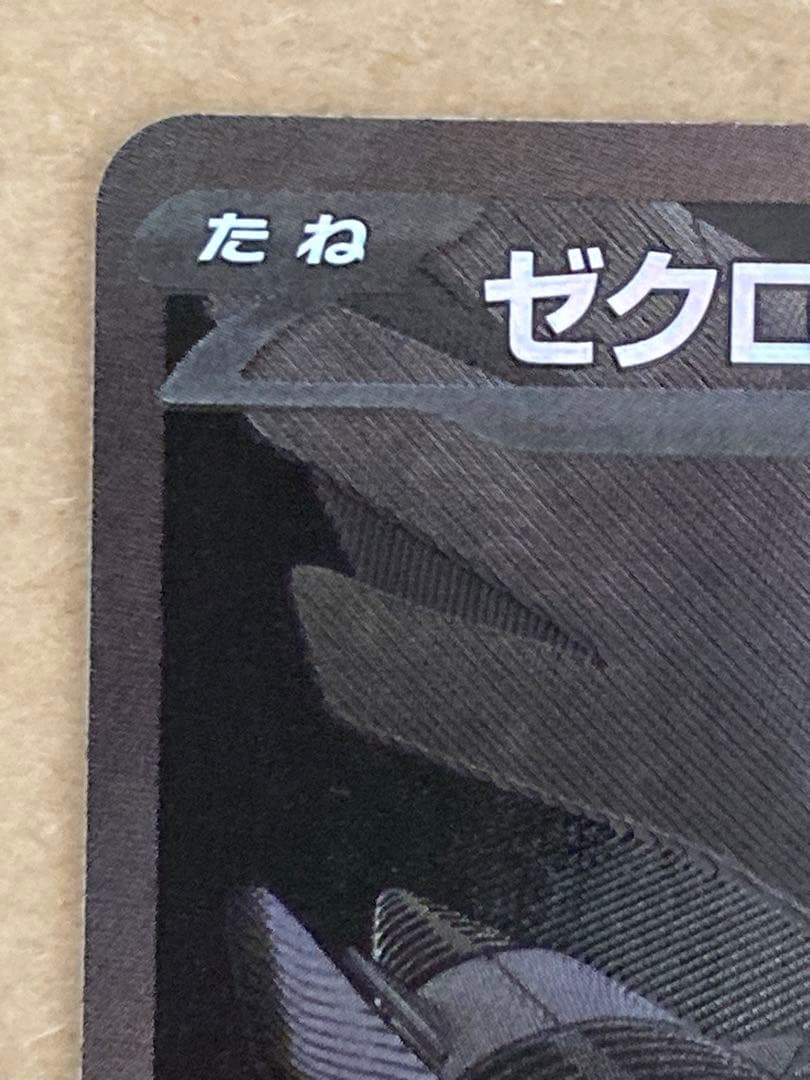 美品　ゼクロム ex bwr ブラックボルト　174/086