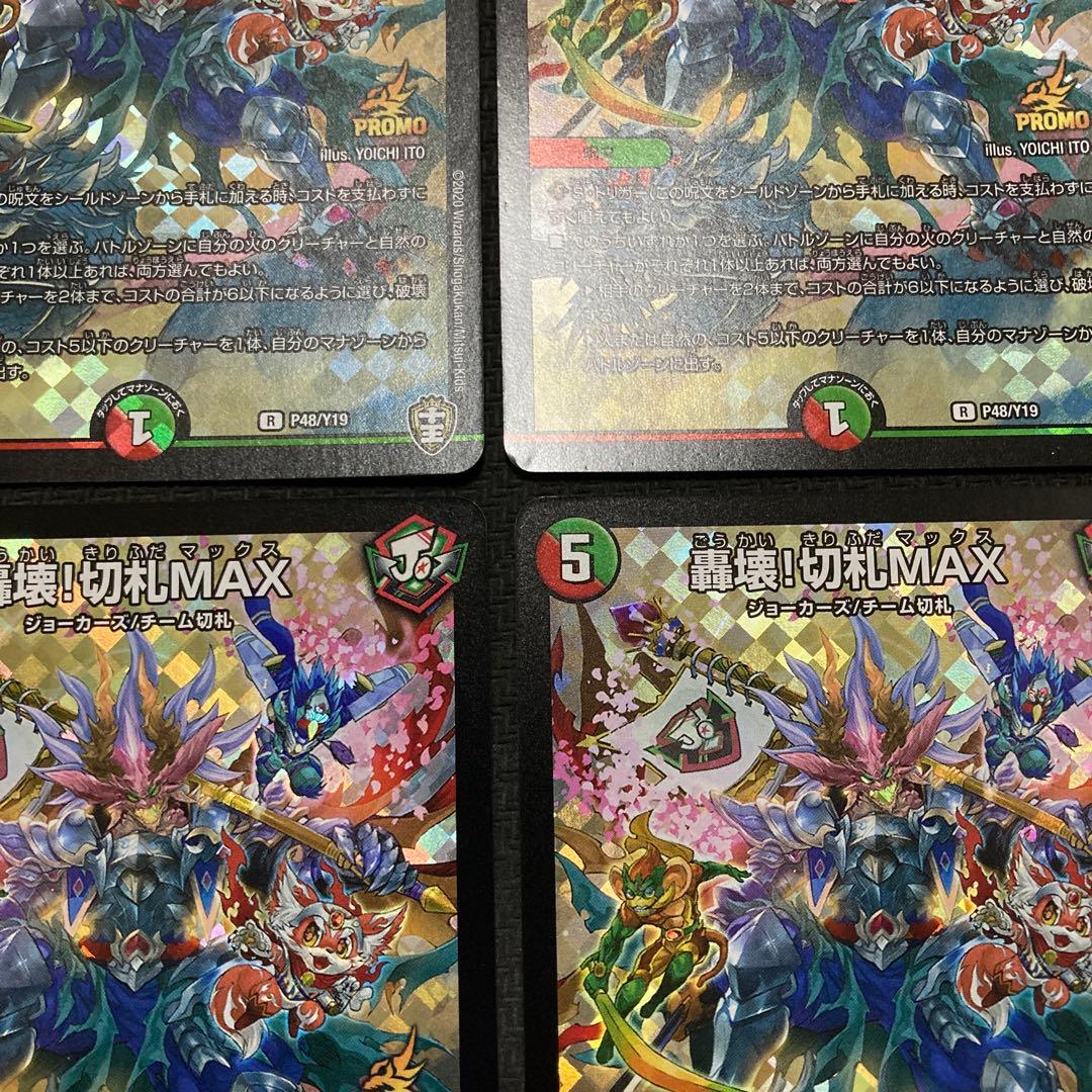 切札max プロモ