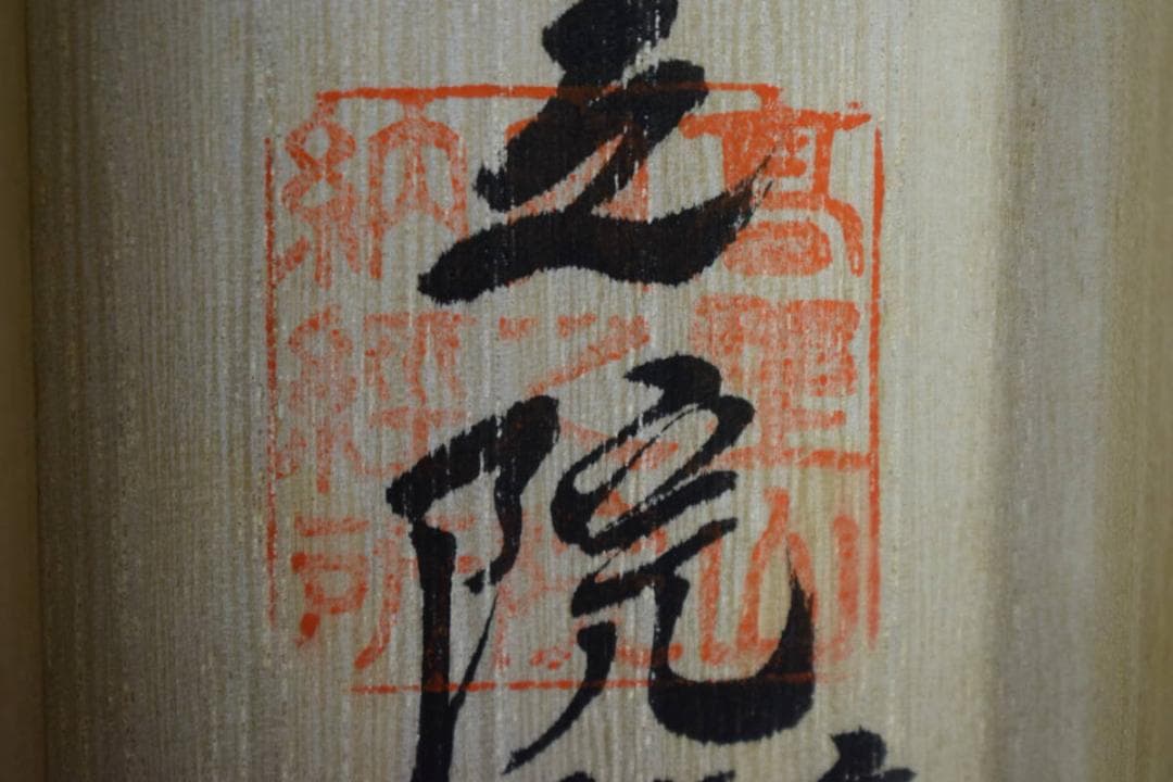 真作/四国八十八箇所/八十八ヶ所霊場集印肉筆/布袋屋掛軸HF-631