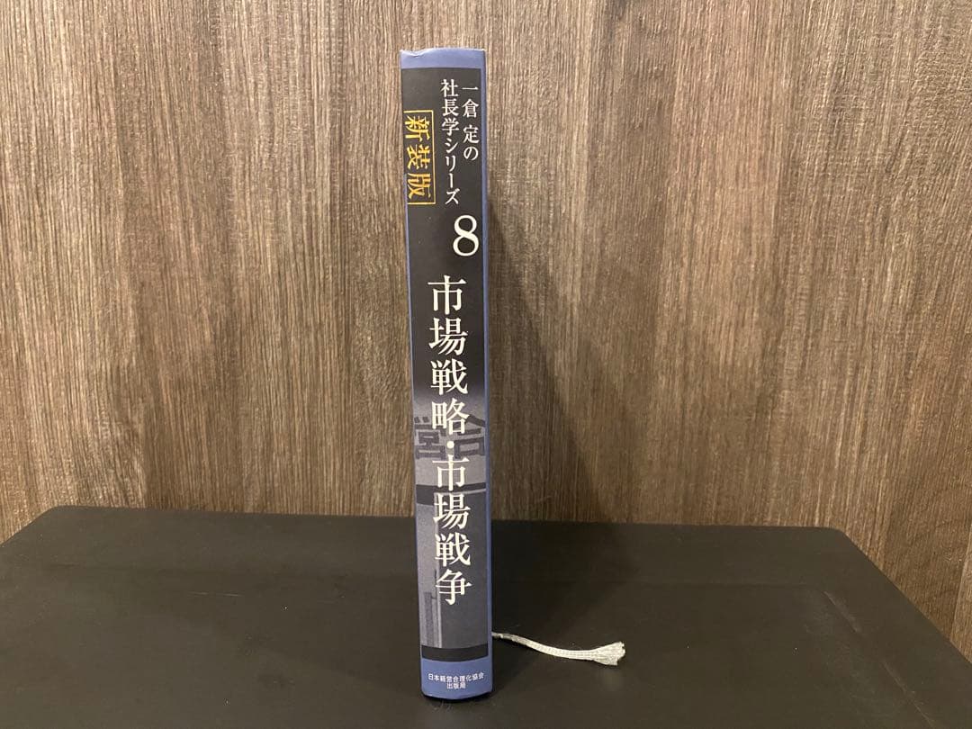 市場戦略・市場戦争 第8巻