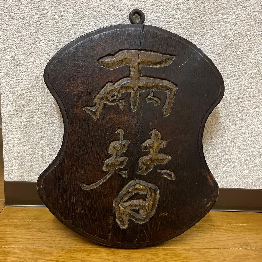 両替　木彫り　両面　看板　木製　骨董品　吊り下げ