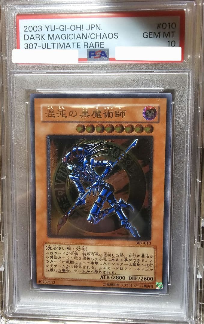 Ｃ*氏様 混沌の黒魔術師/レリーフ/アルティメットレア/307-010 PSA1