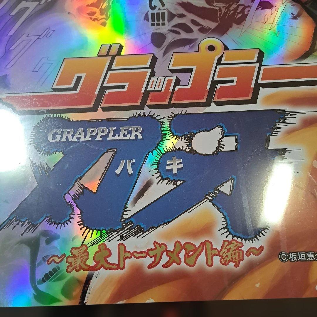 特大ポスター　B1サイズ　グラップラー刃牙