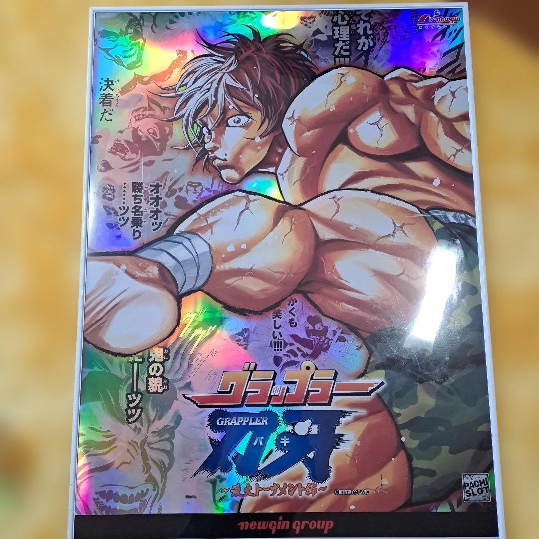 特大ポスター　B1サイズ　グラップラー刃牙