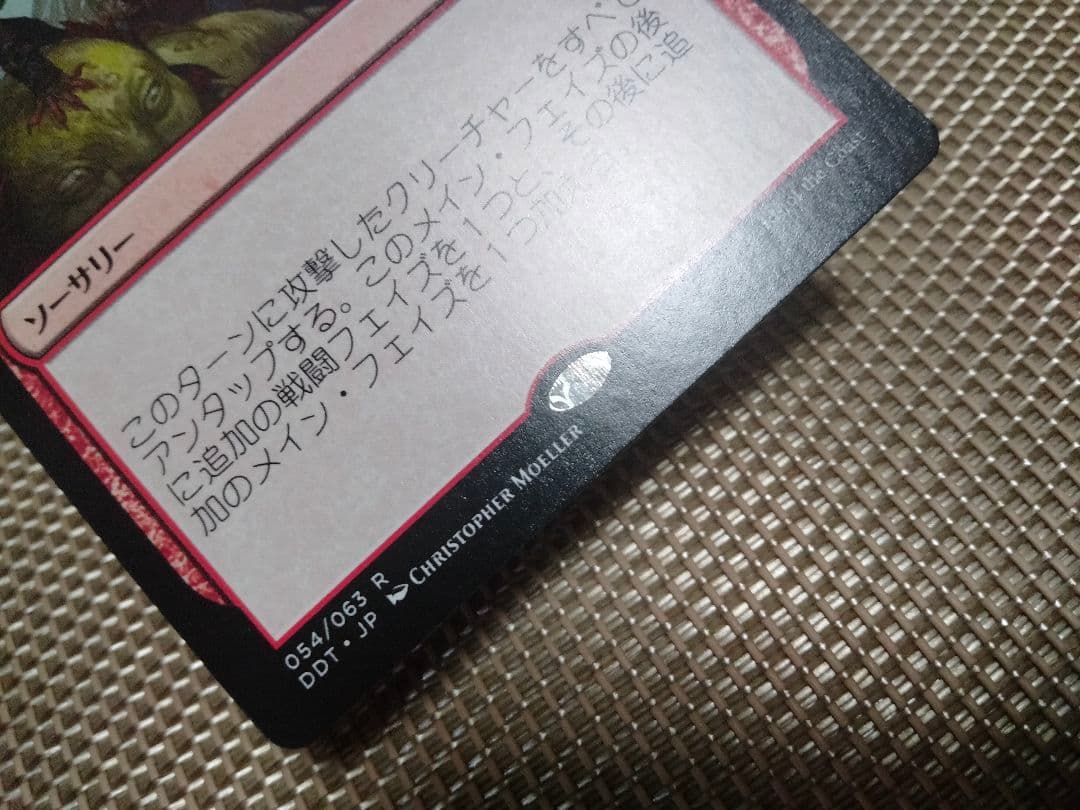 【ご確認用】MvG DDT 連続突撃 日本語 1枚　MTG