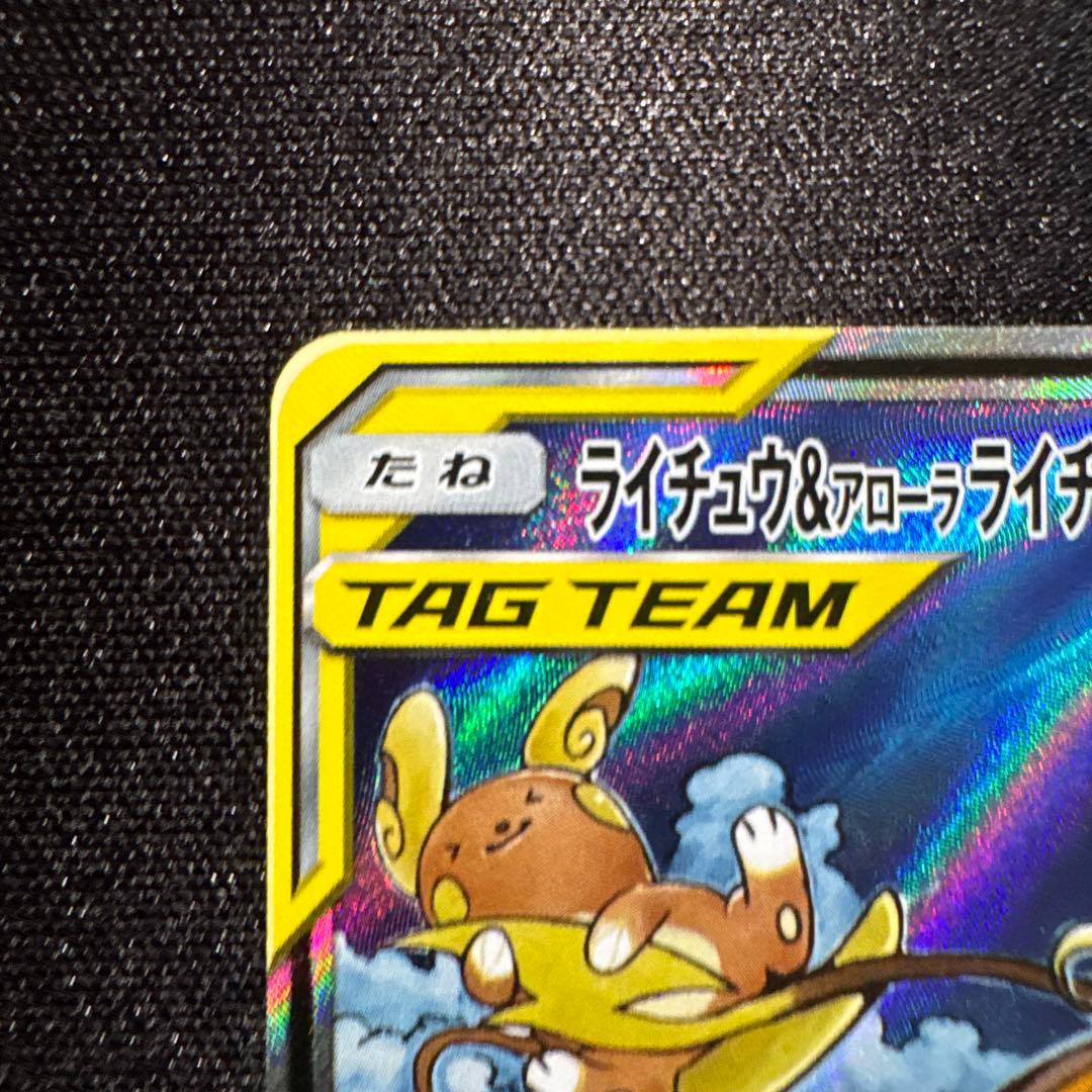 ライチュウ&アローラライチュウGX SR SM10a ジージーエンド 057/…