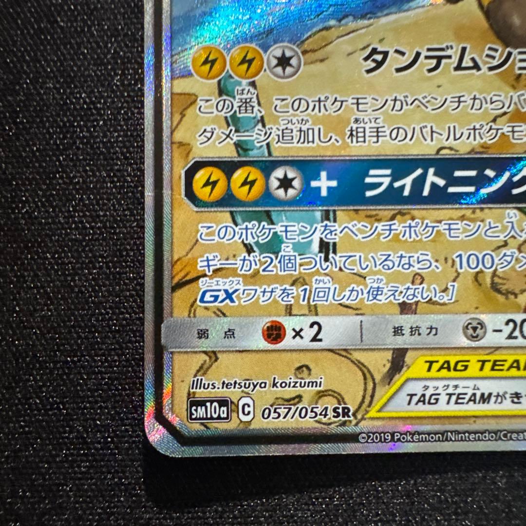 ライチュウ&アローラライチュウGX SR SM10a ジージーエンド 057/…