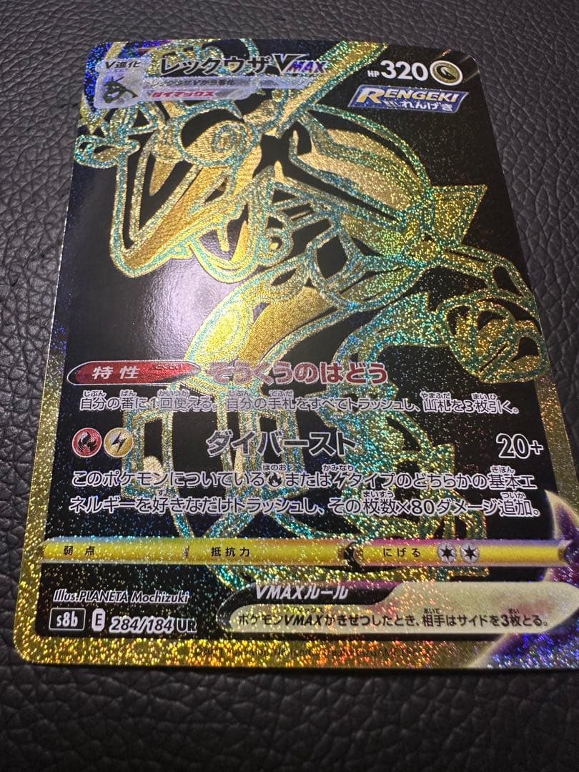 レックウザVMAX UR S8b VMAXクライマックス