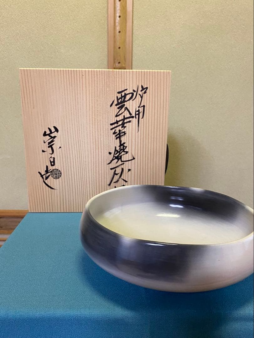 茶道具/灰器 『炉用雲華焼灰器 』寄神崇白 作 共箱