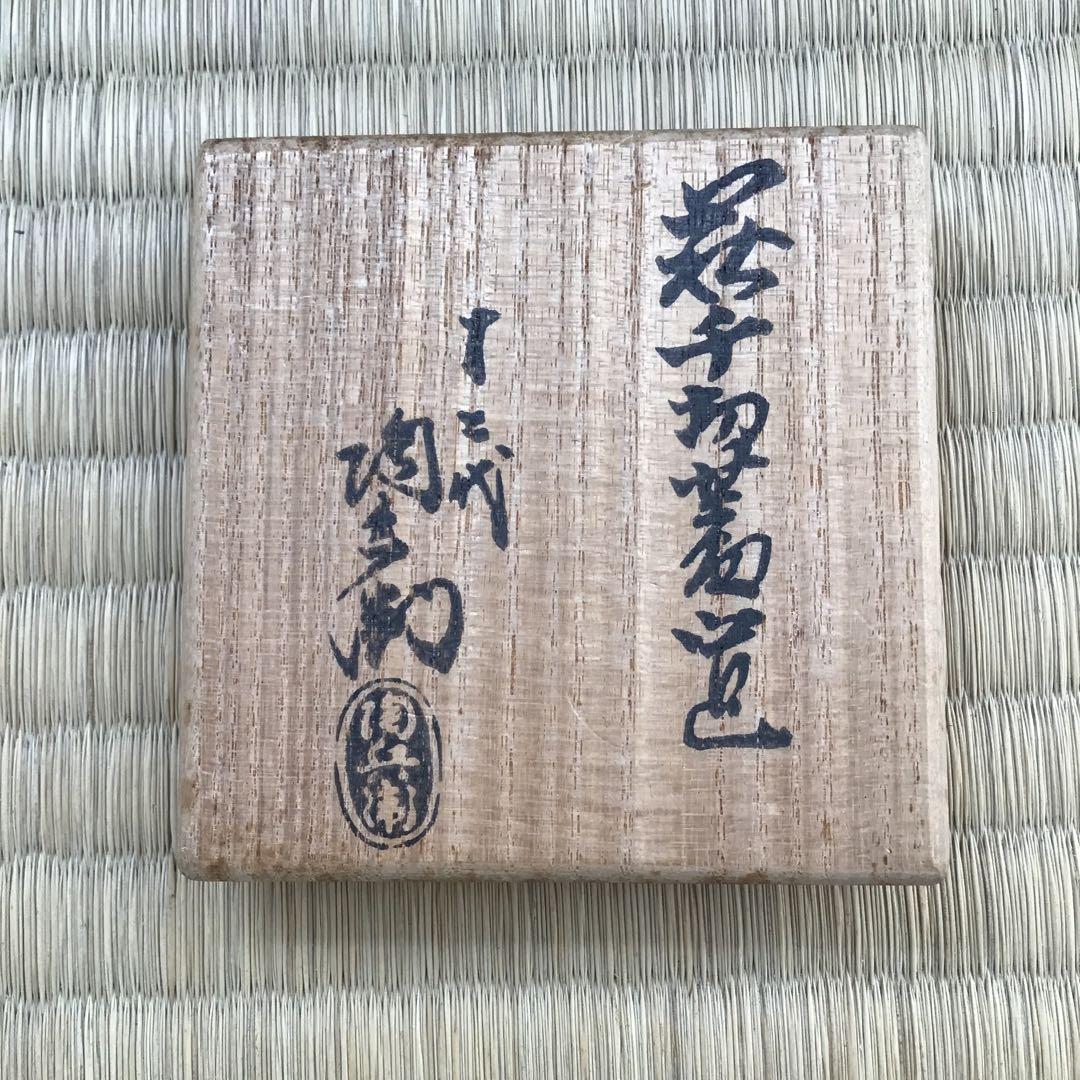 茶道具　萩焼　蓋置　萩千切蓋置　十二代　田原陶兵造　S32FO