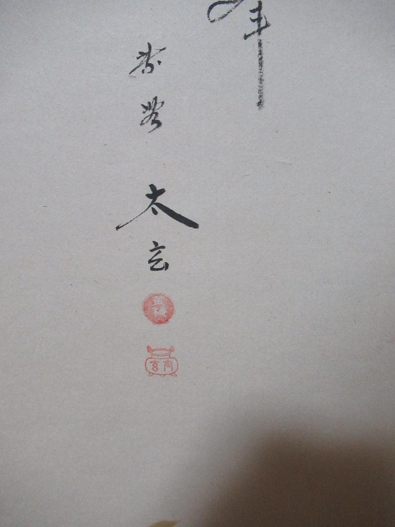 大徳寺小林太玄筆　兜絵画賛　独座大雄峯　共箱