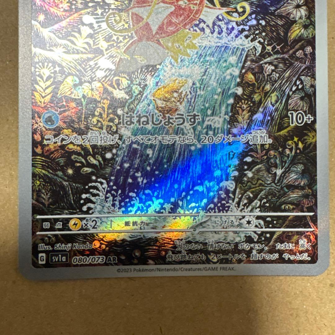 コイキング AR SV1a トリプレットビート 080/073