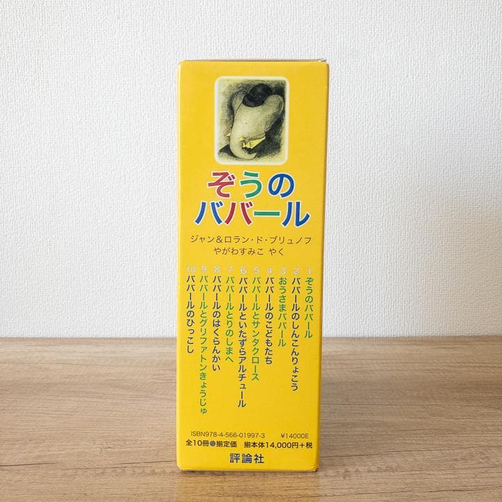 【美品&未使用品あり】ぞうのババール 絵本 全10冊 セット 大人気商品