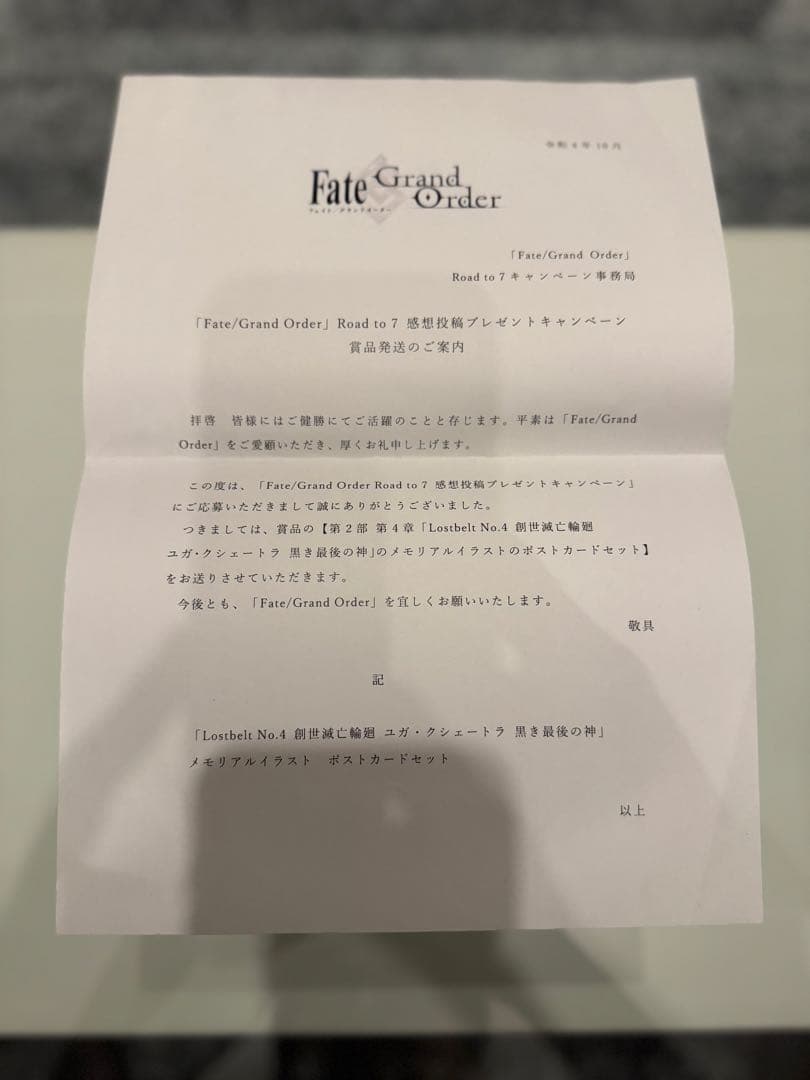 FGO 第2部 第4章 メモリアルイラスト ポストカードセット（非売品）