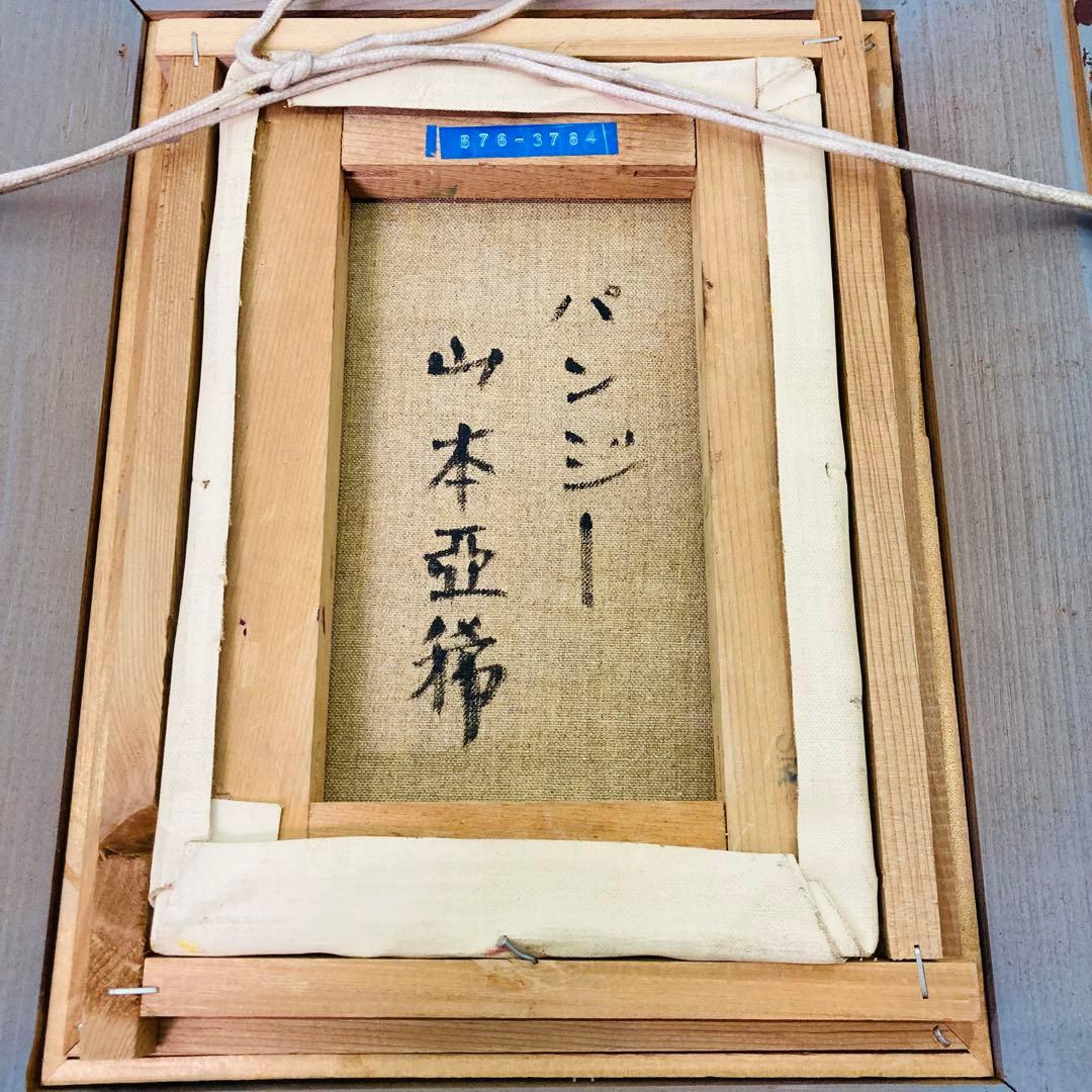 【真作】額装 油彩画　山本亜稀 「パンジー」　画 二科会 サイン有 裏書有 へ9