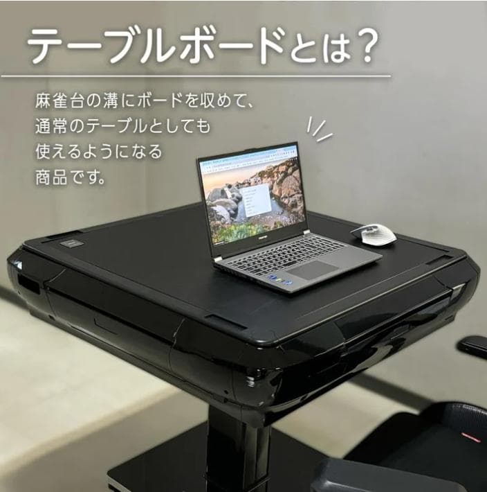 麻雀テーブルボード