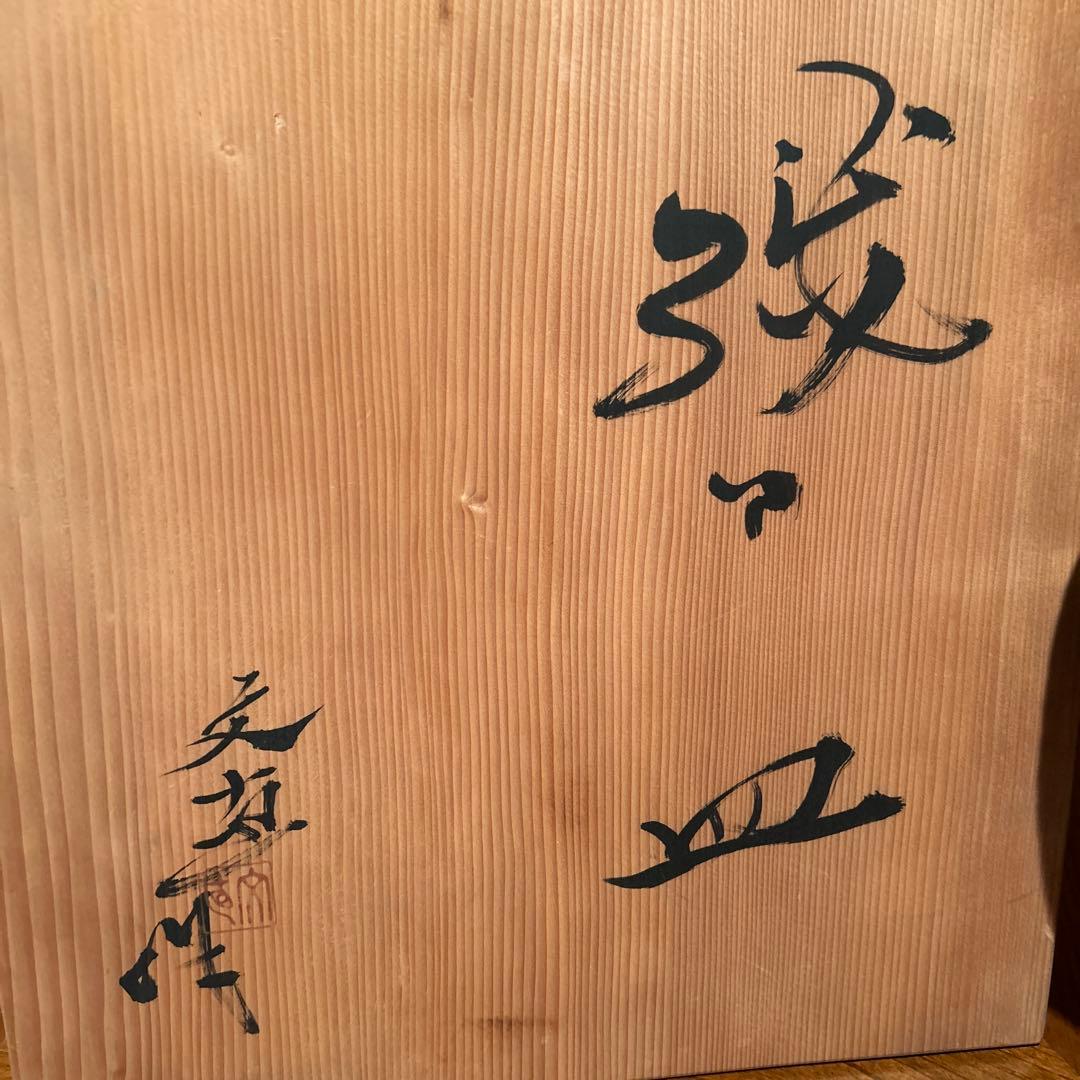 新品◆④織部焼　森脇　文直作　緑色の陶器製丸皿大皿35.5cm