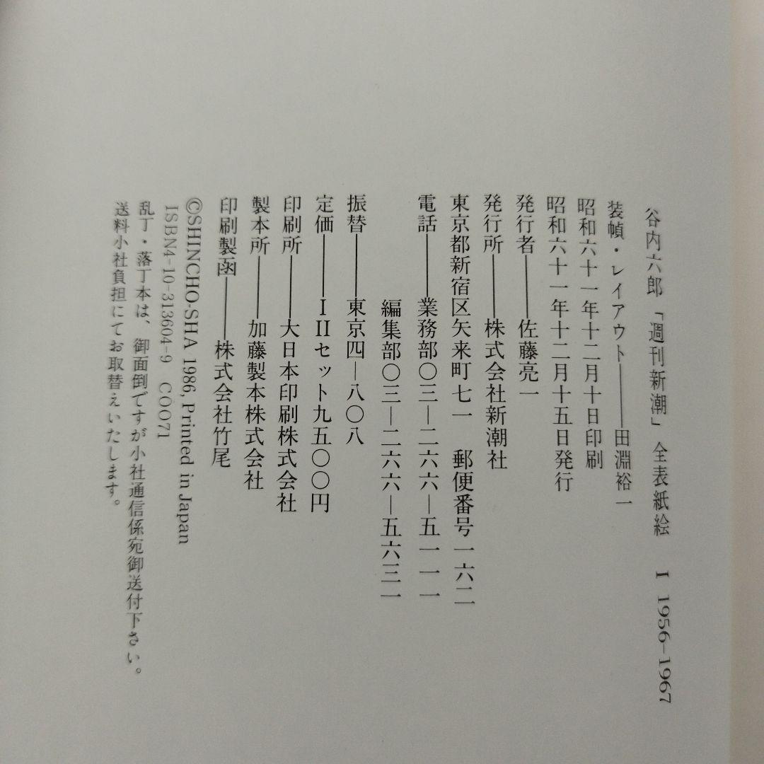 週刊新潮 全表紙絵 1956-1981　1986年初版　二冊揃い　箱