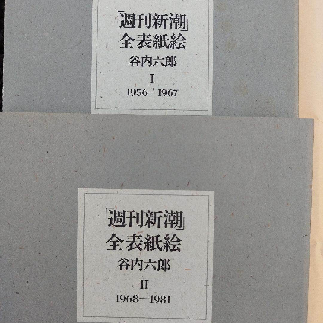 週刊新潮 全表紙絵 1956-1981　1986年初版　二冊揃い　箱