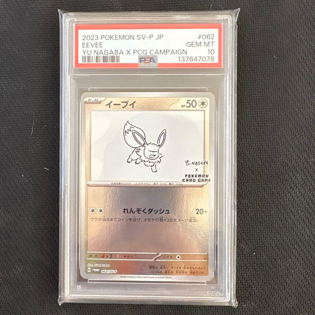 PSA10 10連番 YU NAGABA ブイズ ピカチュウ 長場雄 ポケカ
