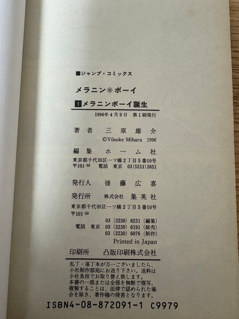 希少品【初版】メラニン・ボーイ 1巻 コミックスニュース付き 三原 雄介